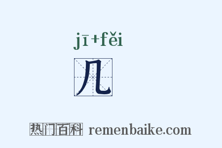 几棐是什么意思的图片